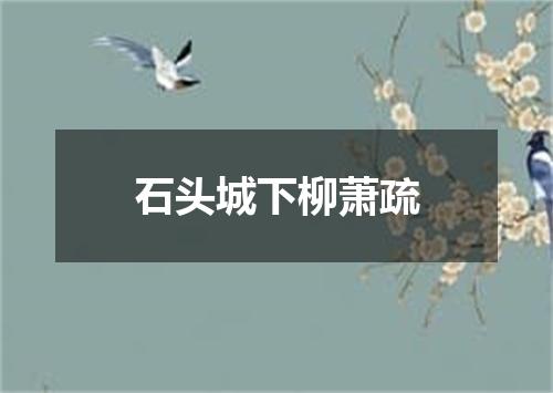 石头城下柳萧疏