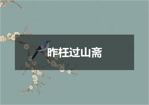 昨枉过山斋