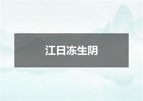 江日冻生阴
