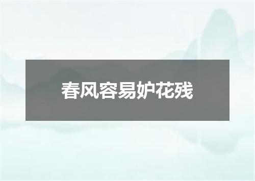 春风容易妒花残
