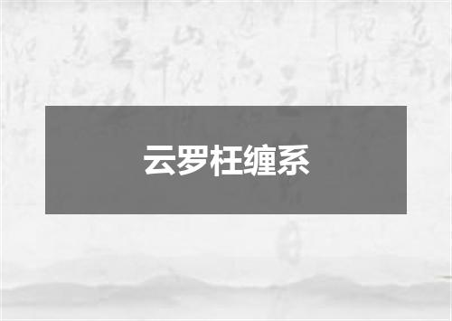 云罗枉缠系