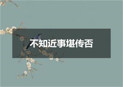 不知近事堪传否