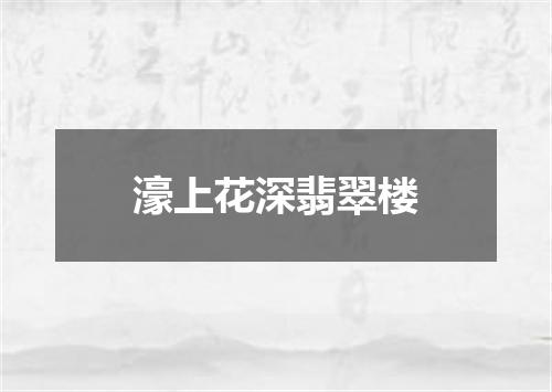 濠上花深翡翠楼