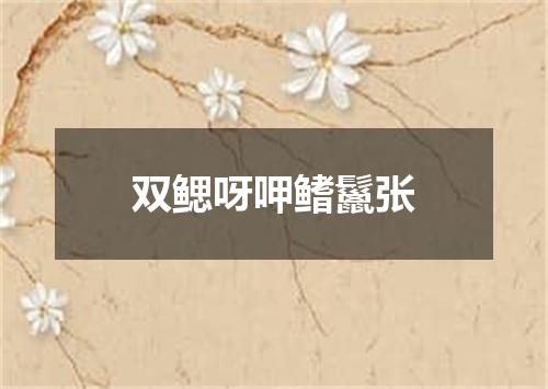 双鳃呀呷鳍鬣张