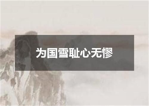 为国雪耻心无憀