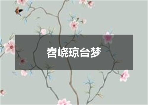 岧峣琼台梦