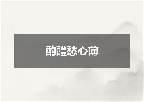酌醴愁心薄