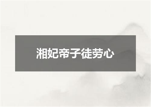 湘妃帝子徒劳心