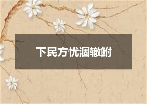 下民方忧涸辙鲋