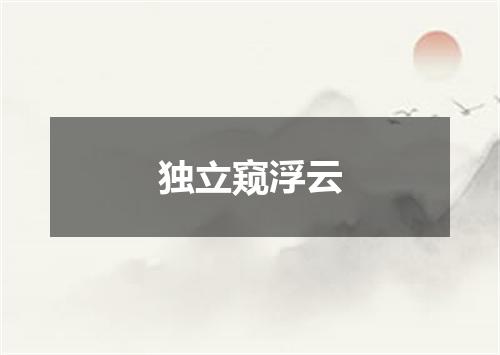 独立窥浮云