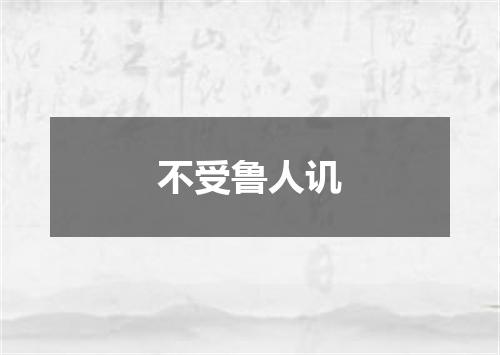 不受鲁人讥
