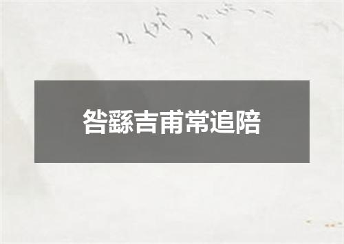 咎繇吉甫常追陪