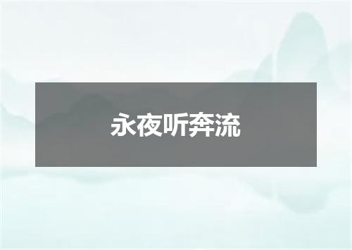 永夜听奔流