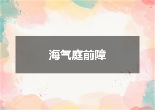 海气庭前障