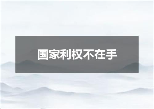 国家利权不在手