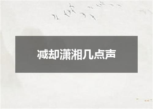减却潇湘几点声