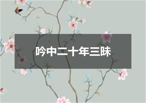 吟中二十年三昧