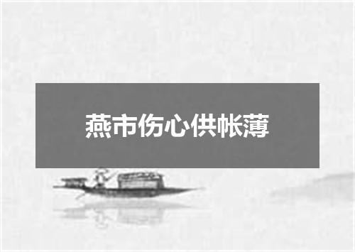 燕市伤心供帐薄