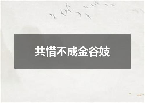 共惜不成金谷妓