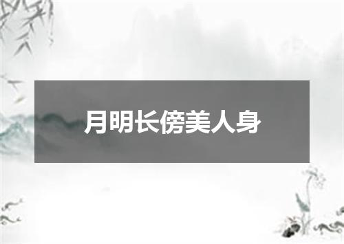 月明长傍美人身