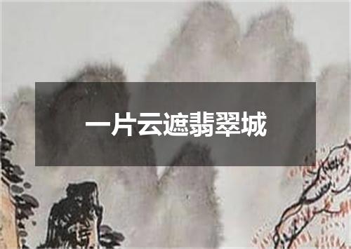 一片云遮翡翠城