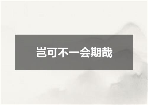 岂可不一会期哉