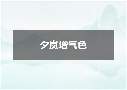 夕岚增气色