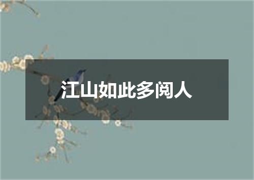 江山如此多阅人