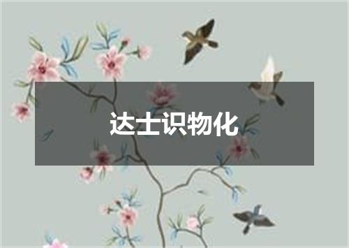 达士识物化