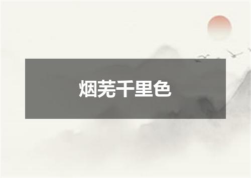 烟芜千里色