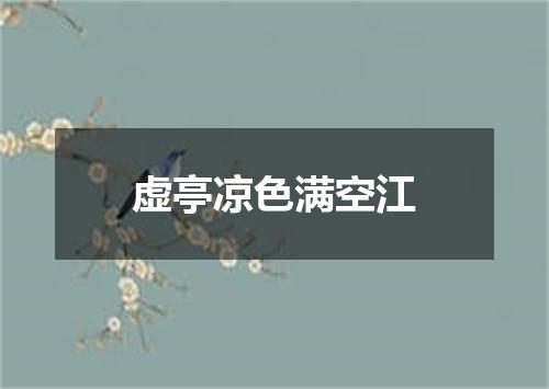 虚亭凉色满空江