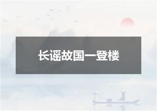 长谣故国一登楼