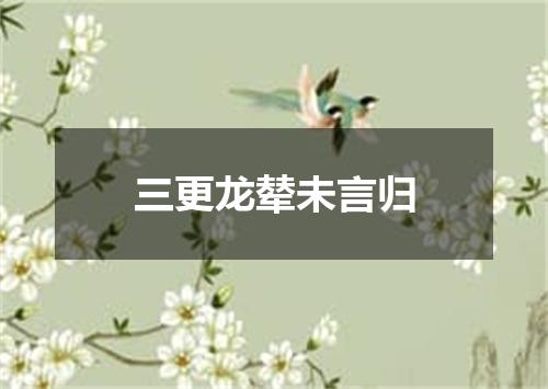 三更龙辇未言归
