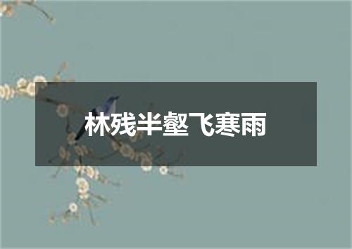 林残半壑飞寒雨