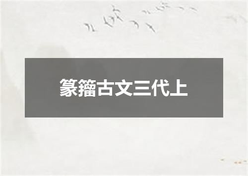 篆籀古文三代上