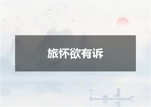 旅怀欲有诉