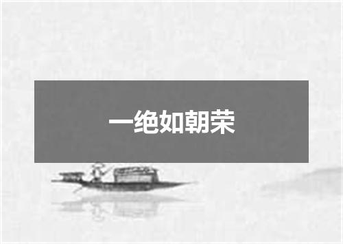 一绝如朝荣
