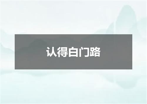认得白门路