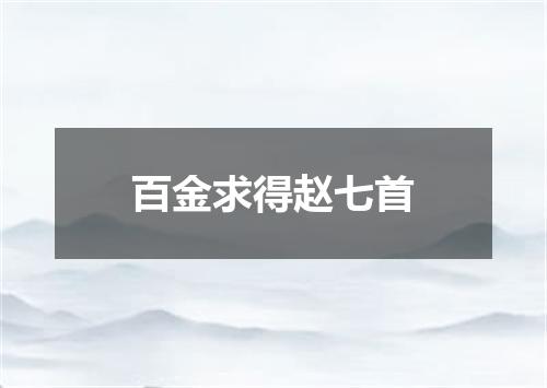 百金求得赵七首
