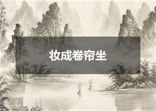 妆成卷帘坐