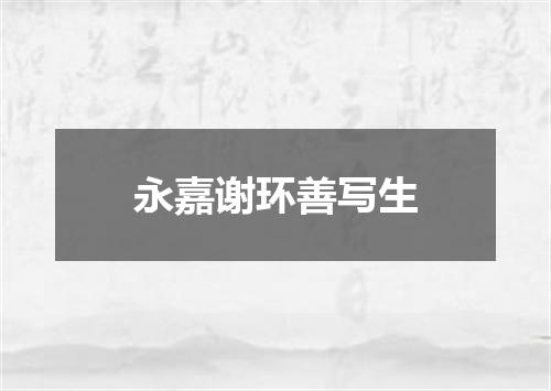永嘉谢环善写生