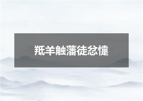羝羊触藩徒忿懥