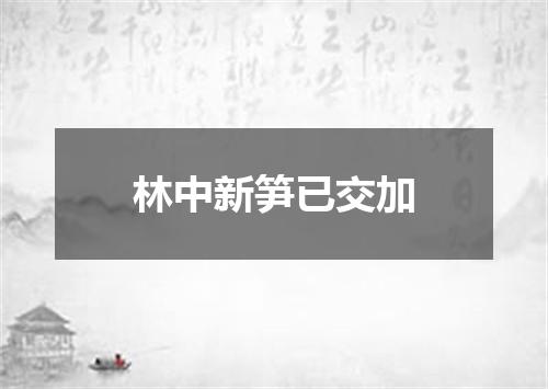 林中新笋已交加