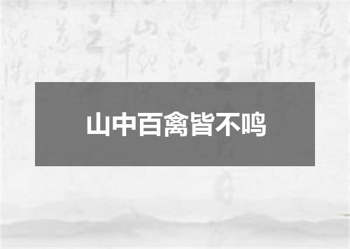 山中百禽皆不鸣