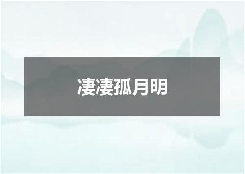 凄凄孤月明