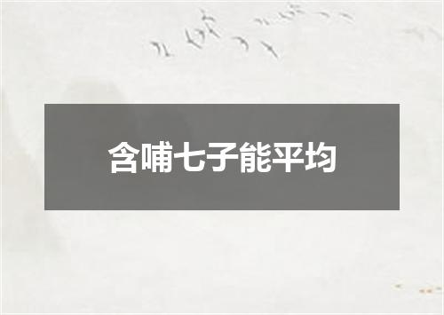 含哺七子能平均