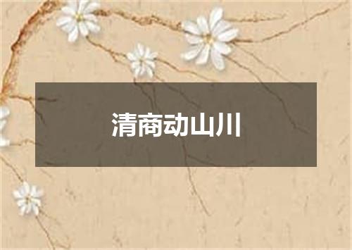 清商动山川