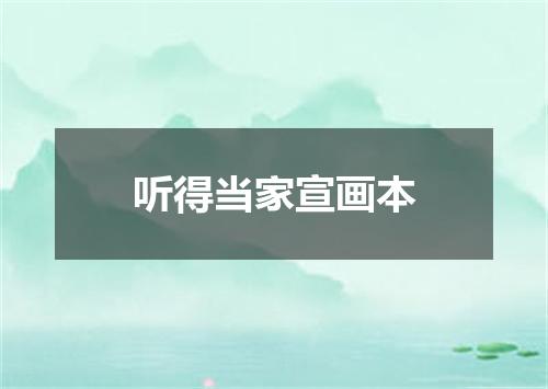 听得当家宣画本