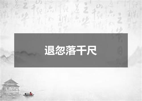 退忽落千尺