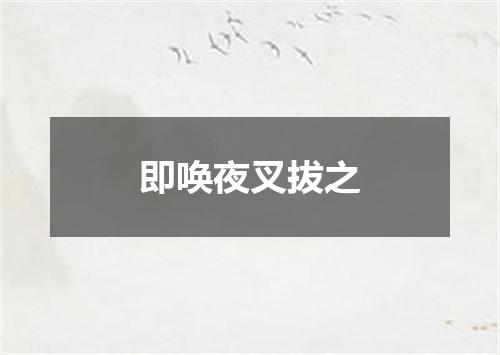 即唤夜叉拔之